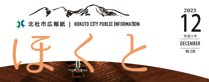 広報ほくと 令和5年12月号