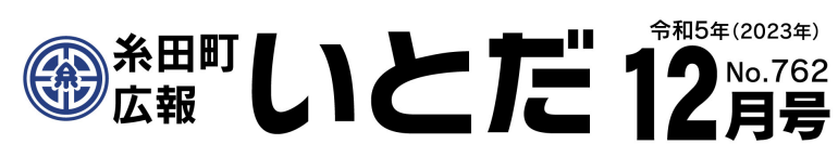 広報いとだ 令和5年12月号
