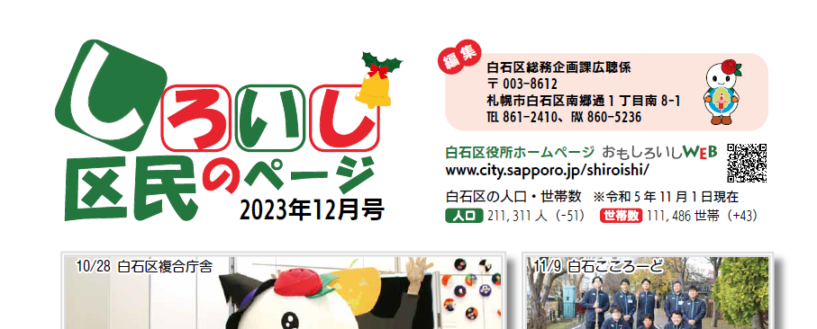 広報さっぽろ 白石区 2023年12月号