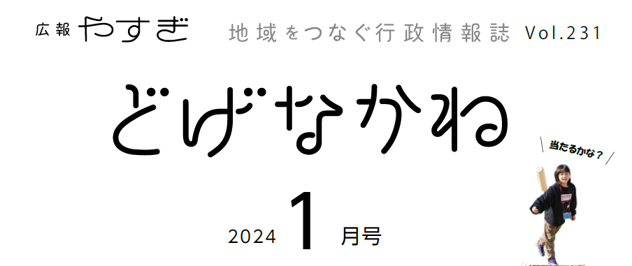 広報やすぎ「どげなかね」 令和6年1月号