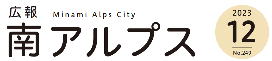 広報南アルプス 令和5年12月号 No.249