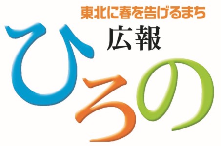 広報ひろの 令和5年12月号