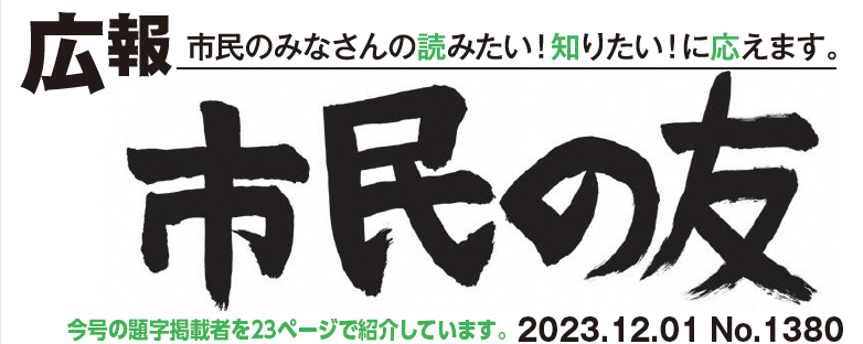 村山市報「市民の友」 2023年12月1日号 No.1380