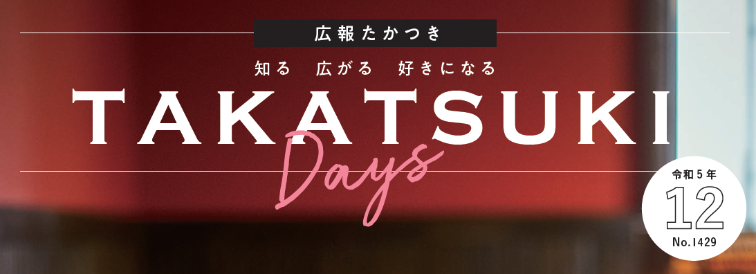 広報たかつき（たかつきDAYS） 令和5年12月号 No.1429