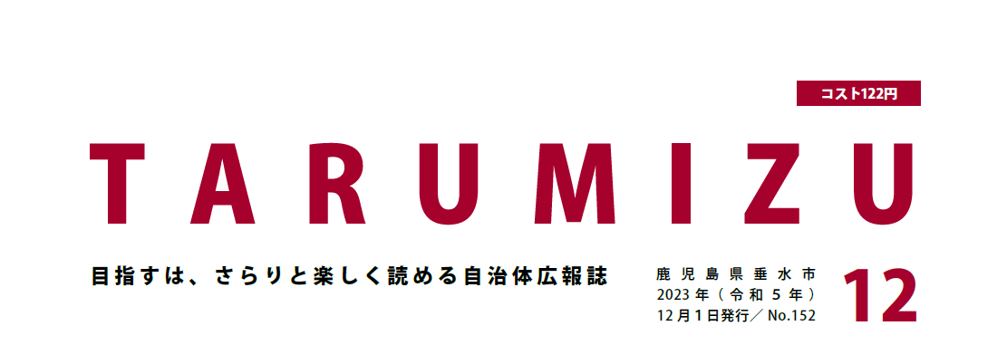 広報たるみず 令和5年12月号