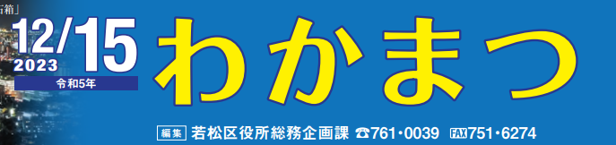 北九州市政だより 若松区 わかまつ 令和5年12月15日号