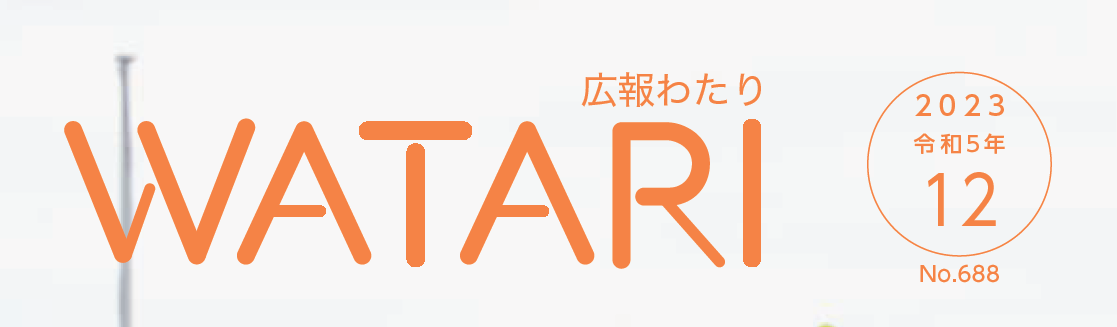 広報わたり 令和5年12月号