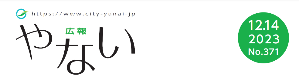 広報やない 令和5年12月14日号