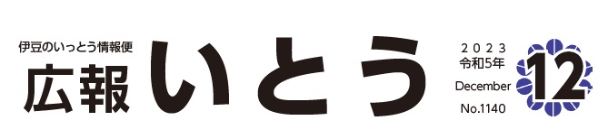 広報いとう 令和5年12月号 No.1140