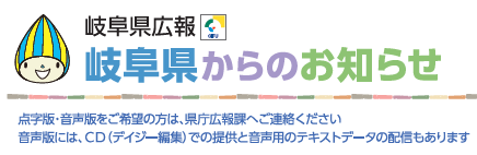 岐阜県からのお知らせ 令和5年12月1日号