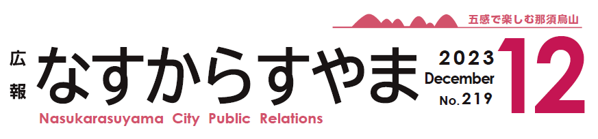 広報なすからすやま 2023年12月号