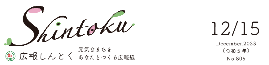 広報しんとく （令和5年12月号）