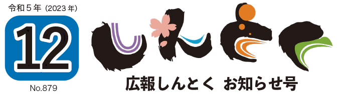 広報しんとく お知らせ号（令和5年12月号）