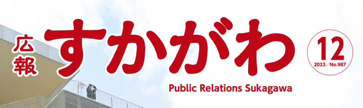 広報すかがわ 2023年12月号