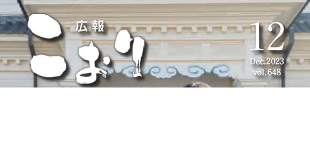 広報こおり 令和5年12月号