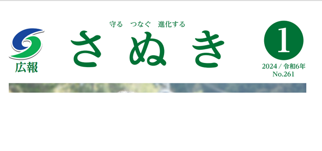 広報さぬき 令和6年1月号