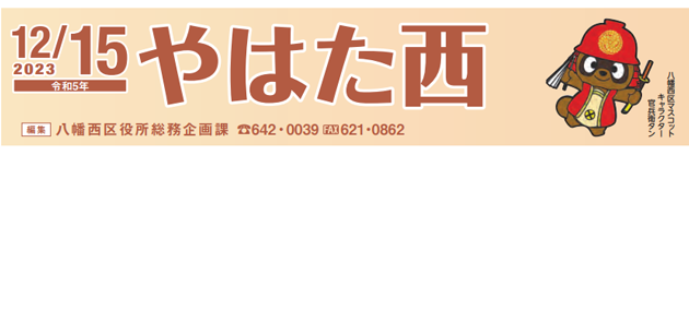 北九州市政だより 八幡西区版 やはた西 令和5年12月15日号