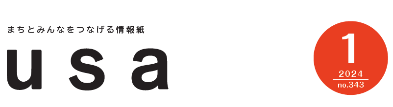 広報うさ 令和6年1月号