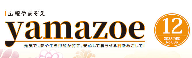 広報やまぞえ 令和5年12月号