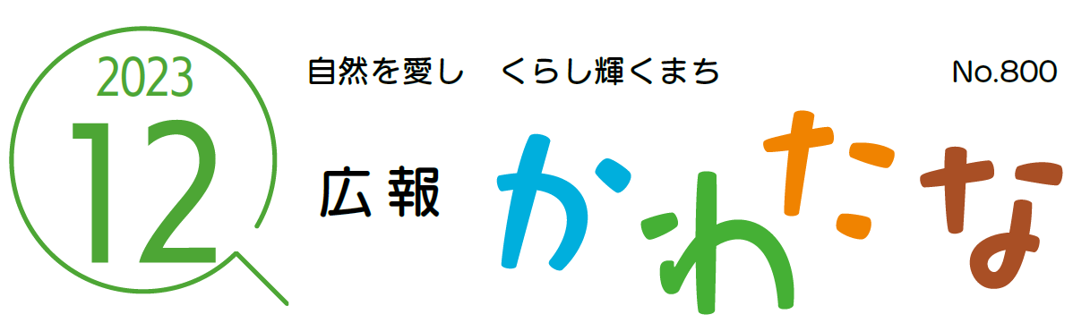 広報かわたな  令和5年12月号