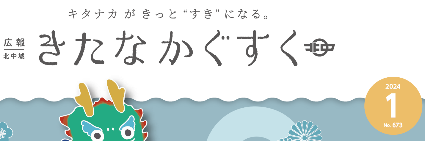 広報きたなかぐすく 2024年1月号
