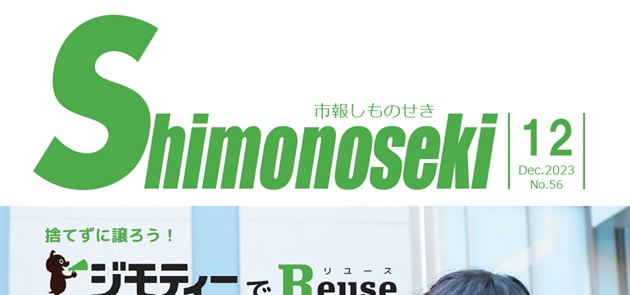 市報しものせき 令和5年12月号