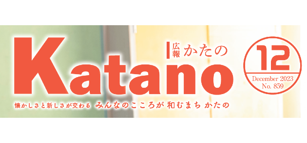 広報かたの 2023年12月号