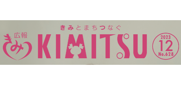広報きみつ 令和5年12月号
