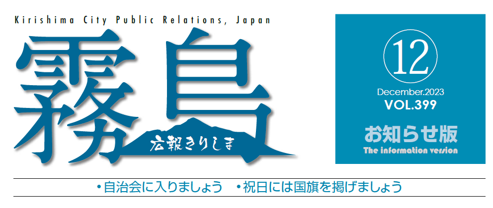 広報きりしま 2023年12月号お知らせ版