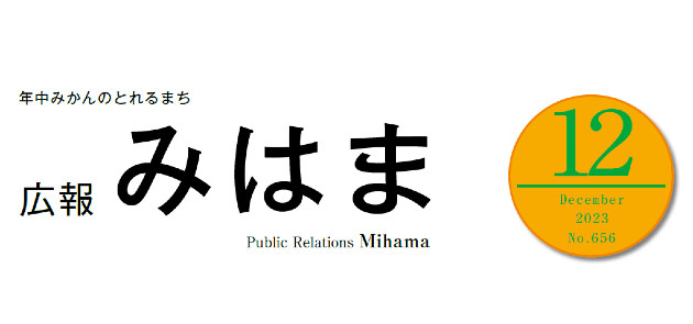 広報みはま 令和5年12月号 No.656