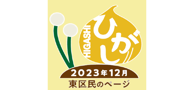 広報さっぽろ 東区 2023年12月号