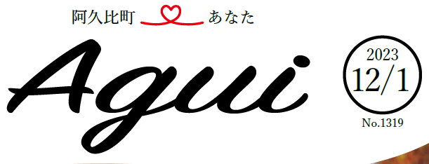 広報あぐい 2023年12月1日号