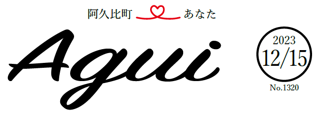 広報あぐい 2023年12月15日号