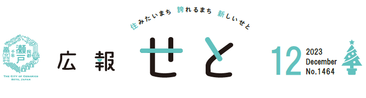 広報せと 令和5年12月号