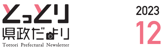 とっとり県政だより 2023年12月号