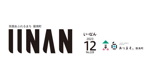 広報いーなん 2023年12月号