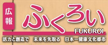 広報ふくろい 令和5年12月号