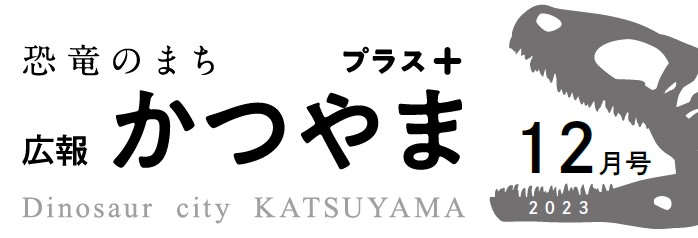 広報かつやま プラス版 令和5年12月28日号No.177