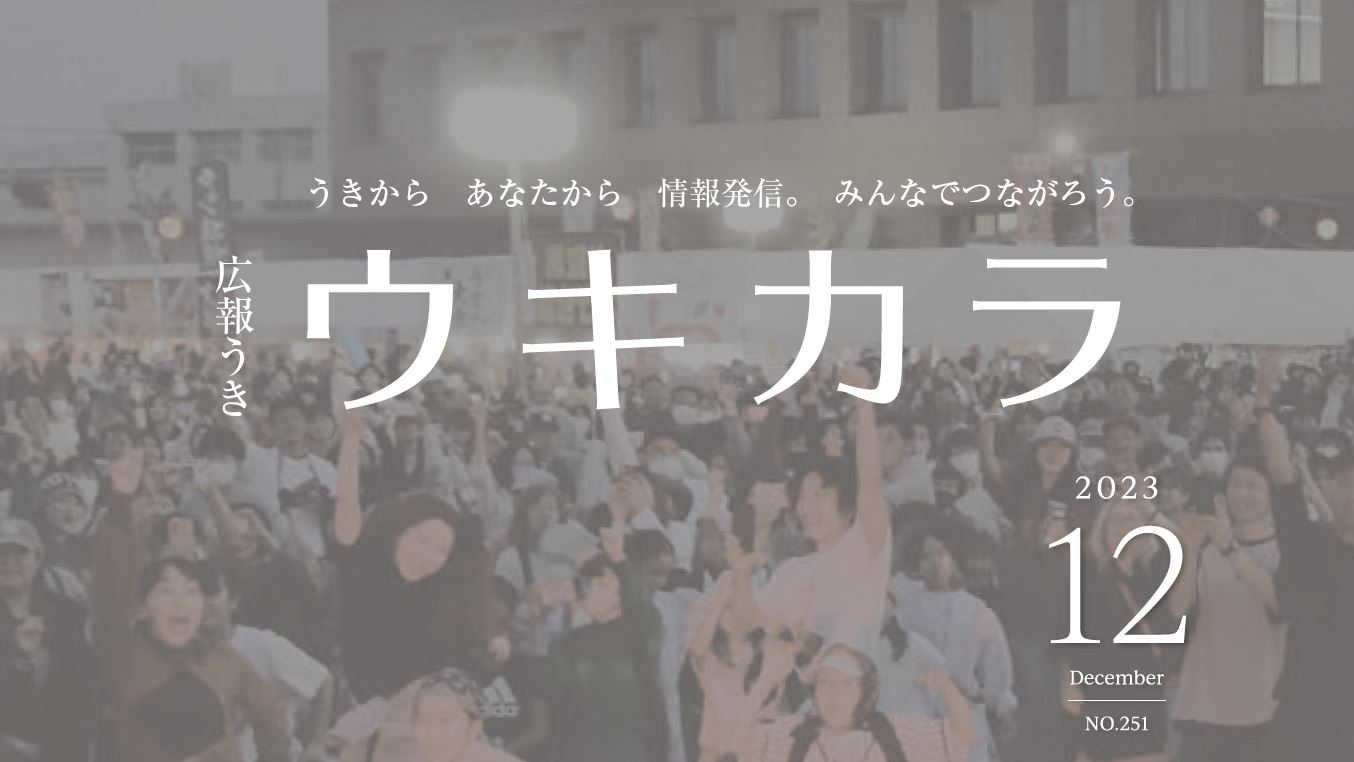 広報うき ウキカラ 令和5年12月号