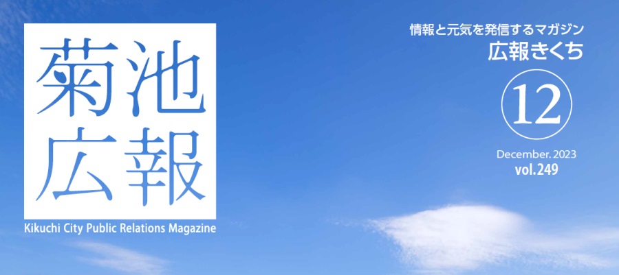 広報きくち 令和5年12月号