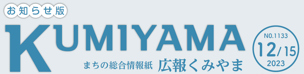 まちの総合情報紙 広報くみやま お知らせ版 令和5年12月15日号 No.1133