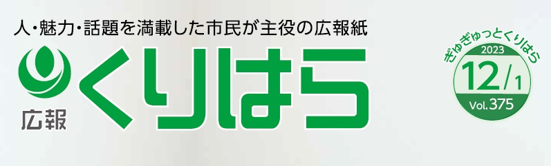 広報くりはら 令和5年12月号