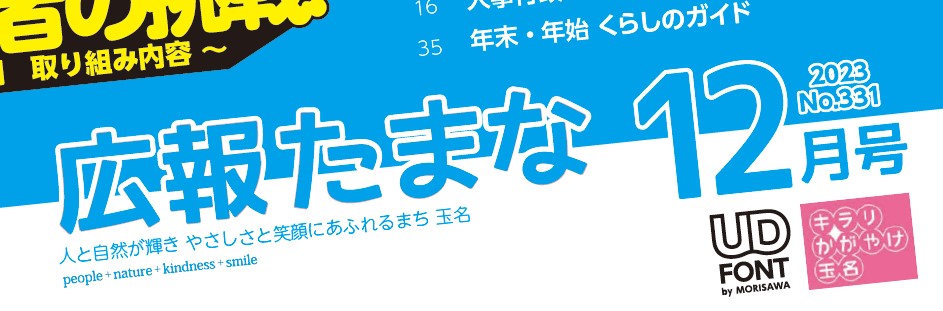 広報たまな 令和5年12月号