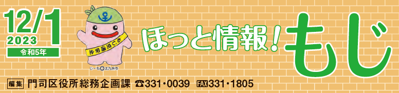 北九州市政だより 門司区版 ほっと情報！もじ 令和5年12月1日号