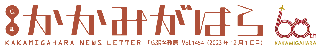 広報各務原 令和5年12月1日号