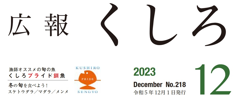 広報くしろ 2023年（令和5年）12月号