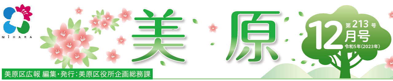 堺市美原区広報「みはら」 2023年12月号