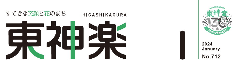 広報東神楽 2024年1月号(第712号)