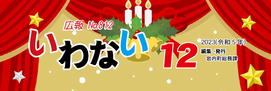 広報いわない 2023年12月号