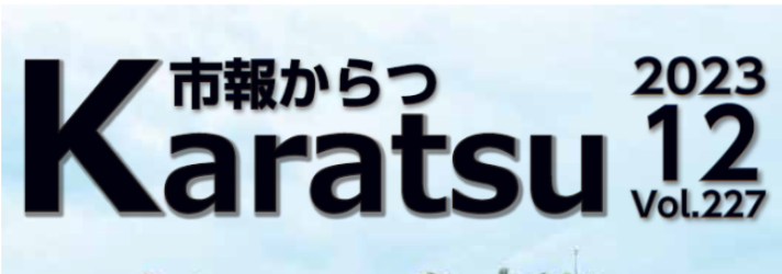 市報からつ 令和5年12月号（Vol.227）